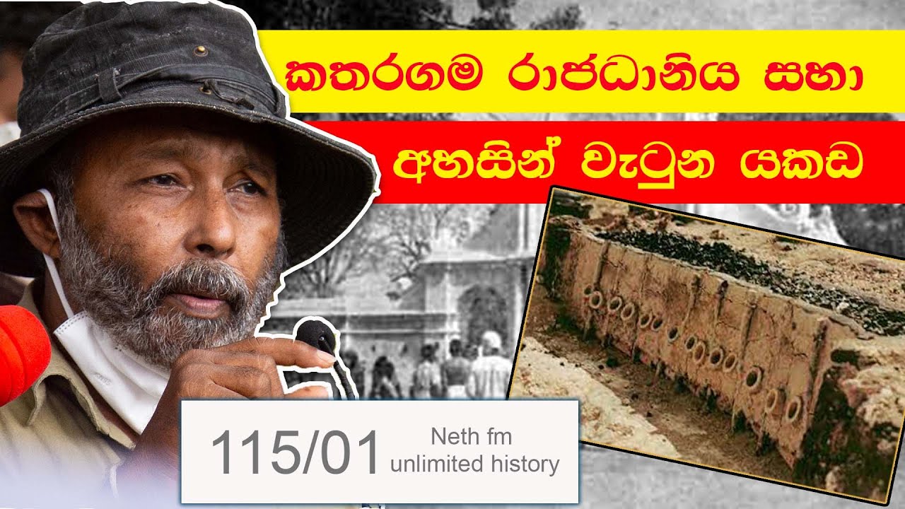 කතරගම රාජධානිය සහා යකඩ ඉතිහාසය | Iron History Sri lanka | Neth Unlimited History Sri Lanka  115 - 01