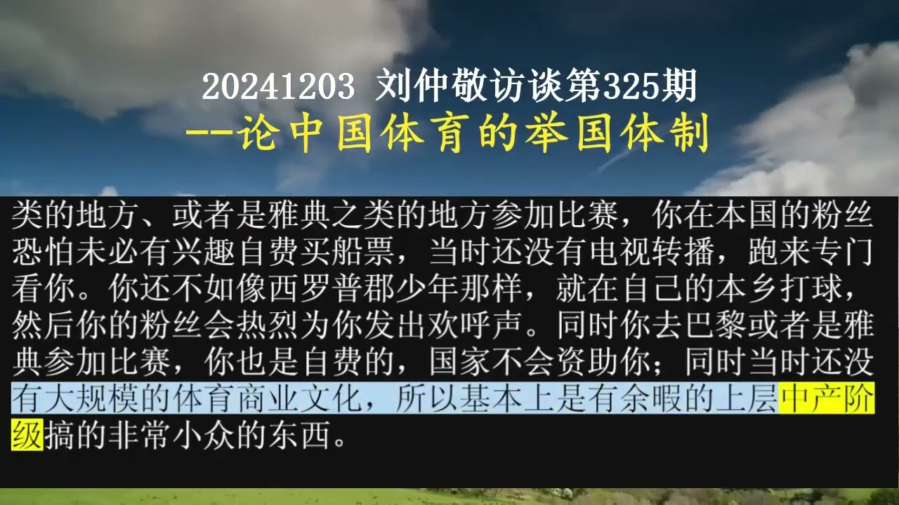【AI朗读免费版】论中国体育的举国体制 | 刘仲敬访谈第325集