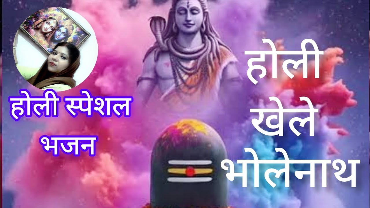 Holi khele Bholenath || Kamini Dholak Sangeet || Mahadev Latest Holi Bhajan 
