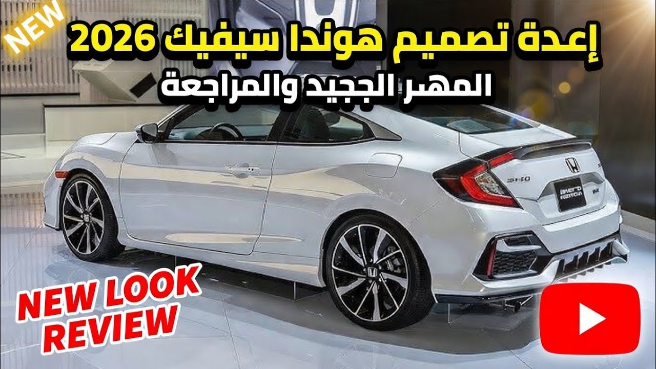 هوندا سيفيك الجديدة 2026 بتصميم مُعاد كلياً – مراجعة الشكل الجديد
