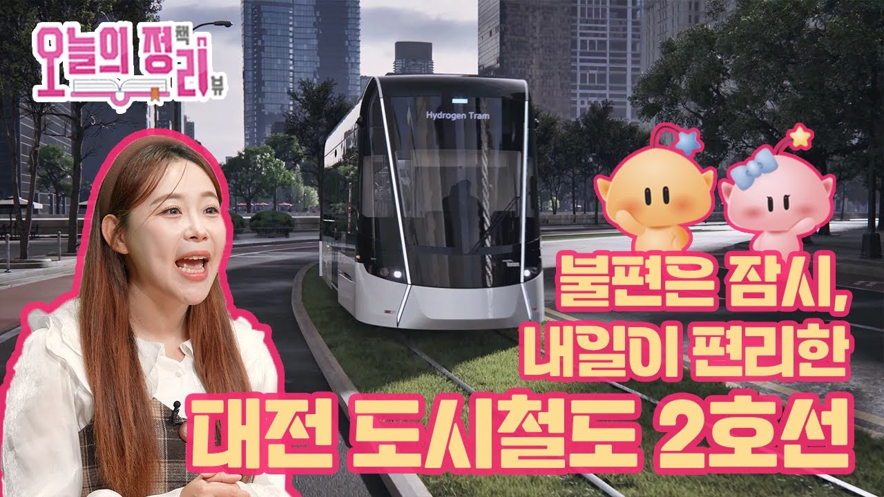 불편은 잠시, 내일이 편리한 대전 도시철도 2호선