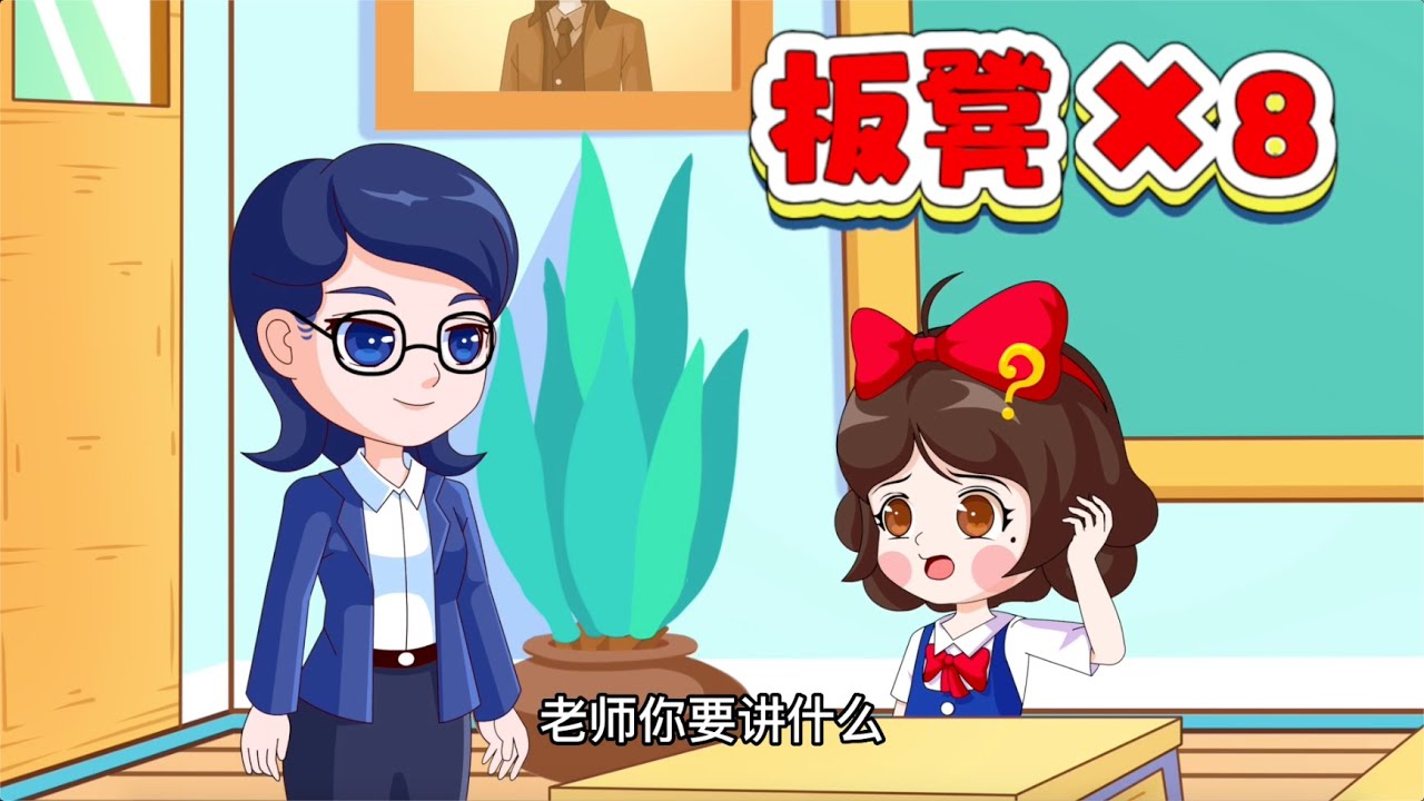 老师要说什么话