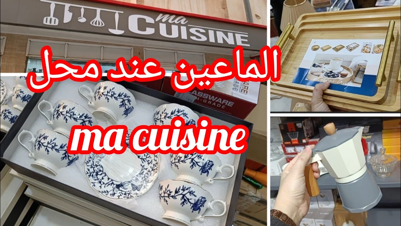 ديتكم  عند محل ma cuisine الماعين و السومة لوز😍
