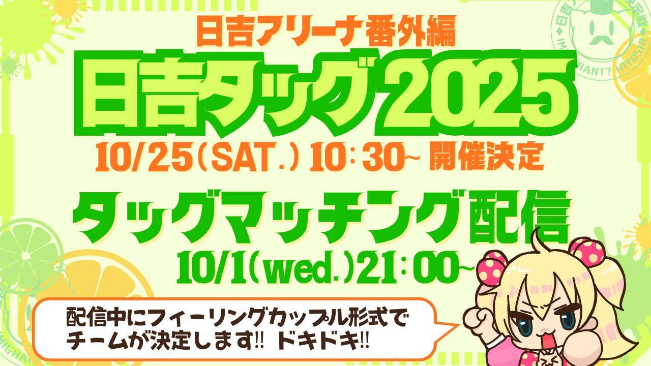 日吉タッグ2025 タッグマッチング配信