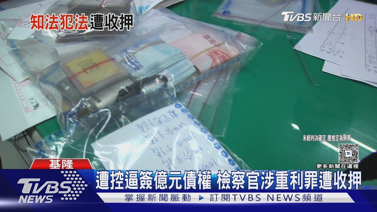 基隆檢察官遭控｢放高利貸｣ 前妻淪白手套｜TVBS新聞 @TVBSNEWS01