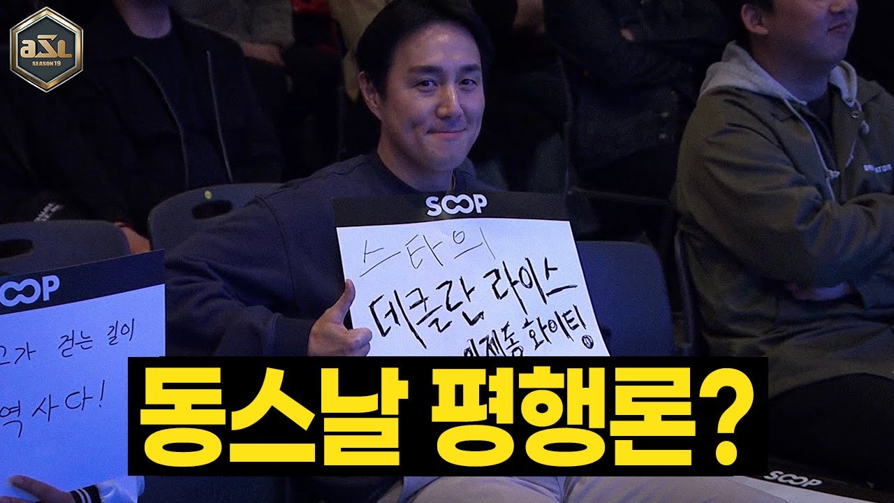 아스날과 이제동은 진출한다!? [ASL 시즌19 16강 B조 승자전]