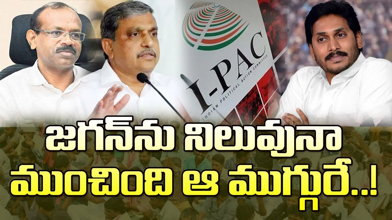 జగన్&zwnj;ను నట్టేట ముంచింది ఆ ముగ్గురే.!| YSRCP Cadre Angry Over Jagan Camp Office Leaders Over Big Loss