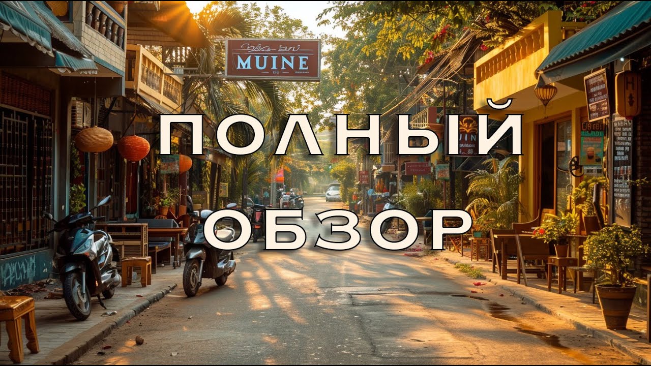 Обзор Муйне в 2025 - Вся деревня в одном видео