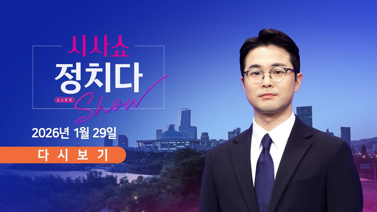 [풀버전] 1월 29일 (목) #시사쇼 #정치다 - 이재용과 美 러트닉 만남 성사 / '한동훈 제명'…野, 내전 속으로 / 오세훈 