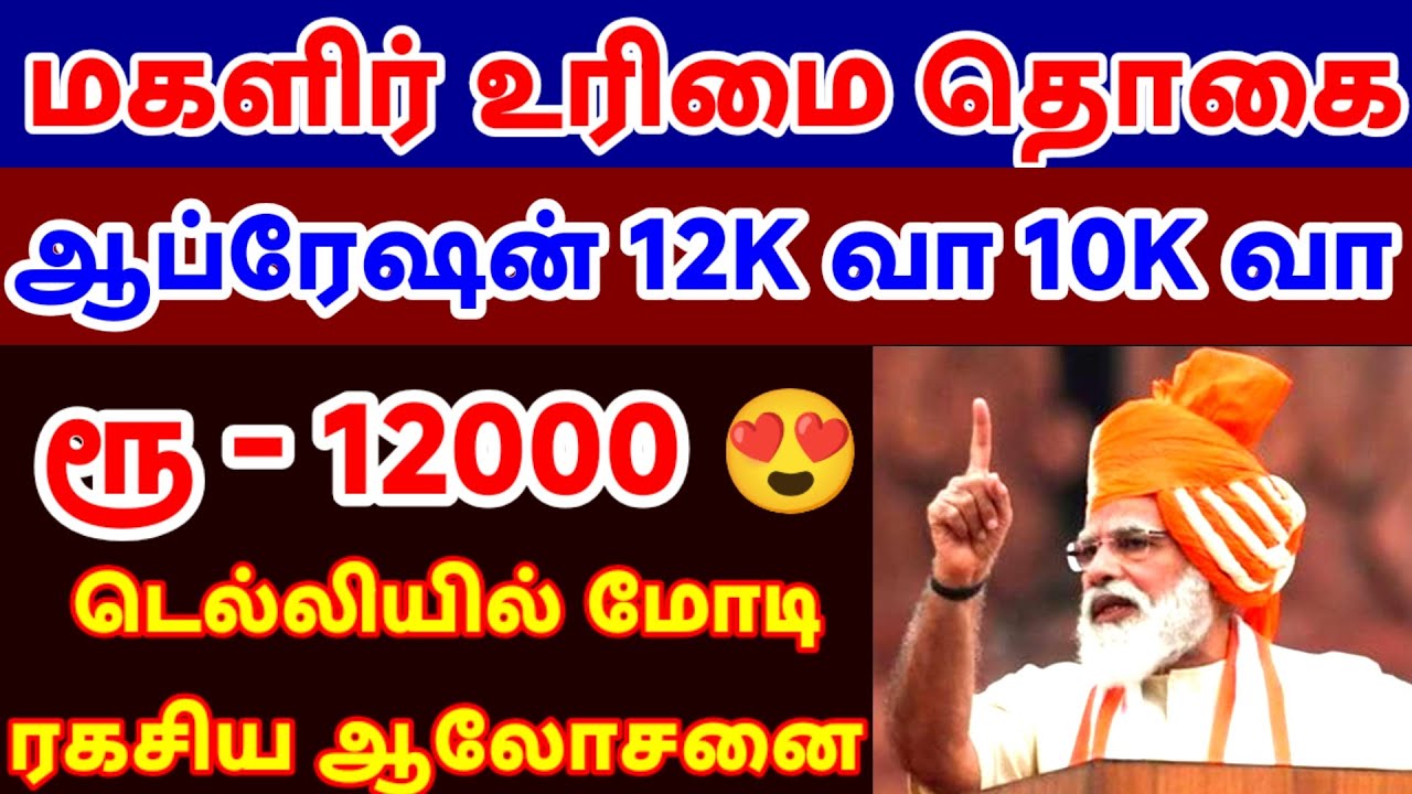 ரூ1000 March 2026 மீண்டும் ₹10000 வருமா? ✨😍 மகளிர் உரிமை தொகை Latest News முதல்வர் ஸ்டாலின் அதிரடி 💥