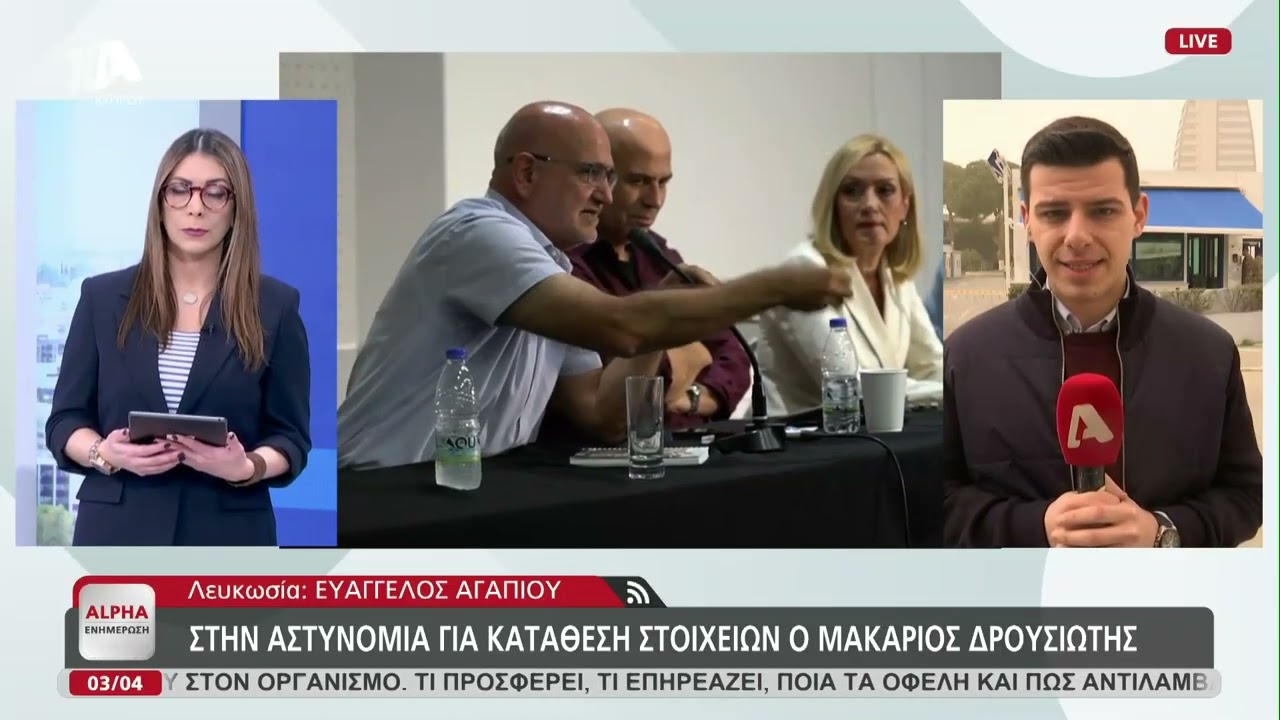 &Sigma;&tau;&omicron; &Alpha;&rho;&chi;&eta;&gamma;&epsilon;ί&omicron; &Alpha;&sigma;&tau;&upsilon;&nu;&omicron;&mu;ί&alpha;&sigmaf; &omicron; &Delta;&rho;&omicron;&upsilon;&sigma;&iota;ώ&tau;&eta;&sigmaf; &gamma;&iota;&alpha; &kappa;&alpha;&tau;ά&theta;&epsilon;&sigma;&eta; | AlphaNews Live
