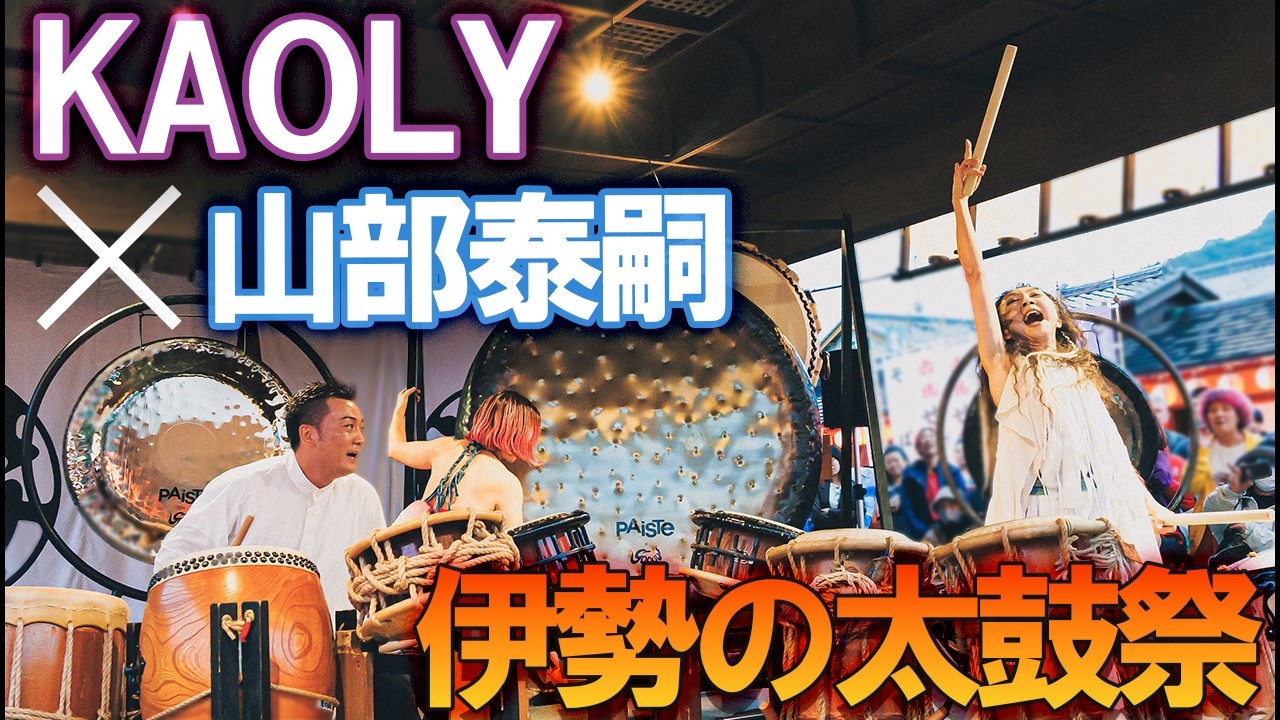 【神恩感謝日本太鼓祭】2025年度 KAOLY×山部泰嗣