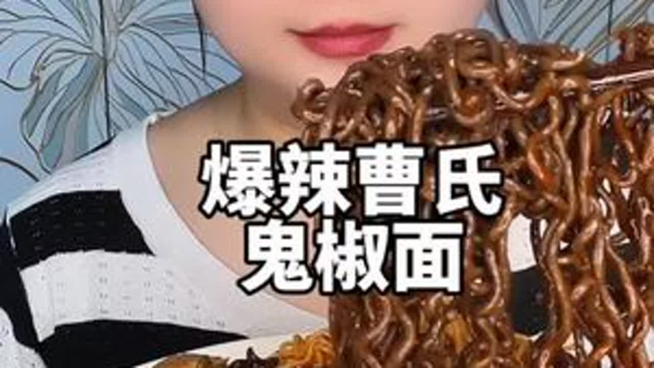 爆辣曹氏和鬼椒面#美食 #曹氏鸭脖 #深夜放毒 #鬼椒面 #速食美食
