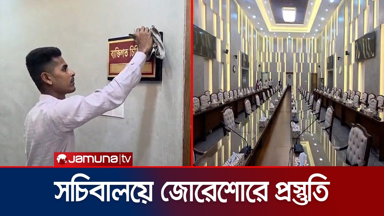 নতুন সরকারের মন্ত্রীদের জন্য প্রস্তুত করা হচ্ছে সচিবালয় | Secreteriate | Minister | BNP | Jamuna TV
