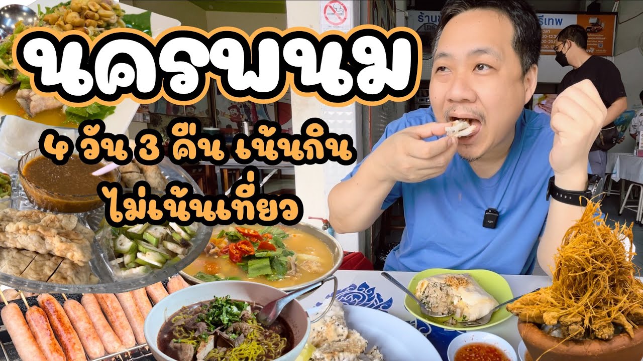 นครพนม 4 วัน 3 คืน เน้นกินไม่เน้นเที่ยว