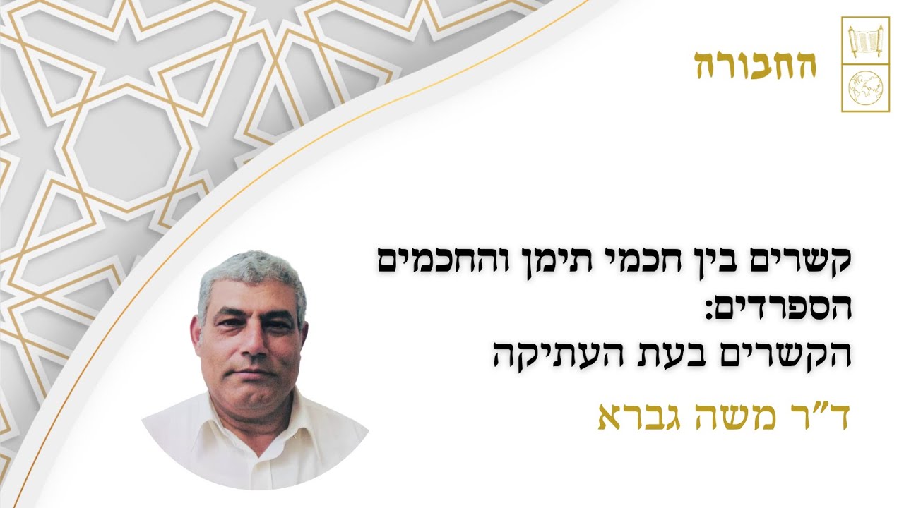 קשרים והשפעות בין חכמי תימן וחכמי ספרד והמזרח (שיעור 1): הקשרים בעת העתיקה | ד"ר משה גברא