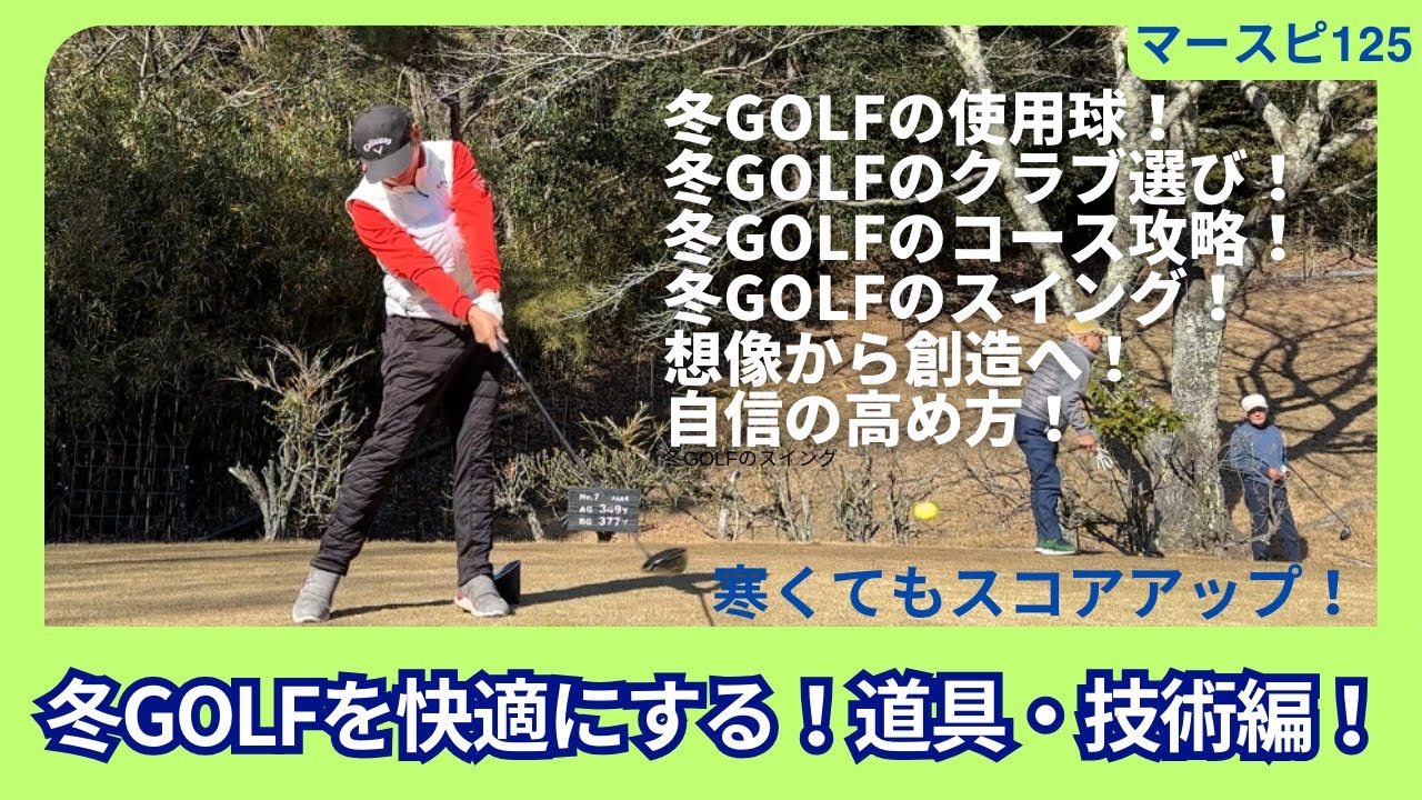冬のゴルフを快適にする！道具・技術編！ボール・クラブ・スイング・ラウンド！　自信の高め方！