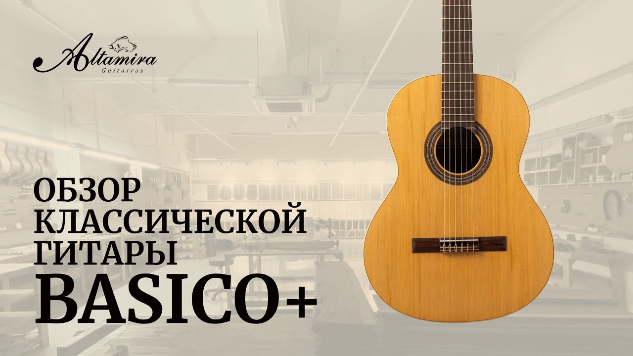 Обзор классической гитары ALTAMIRA BASICO+