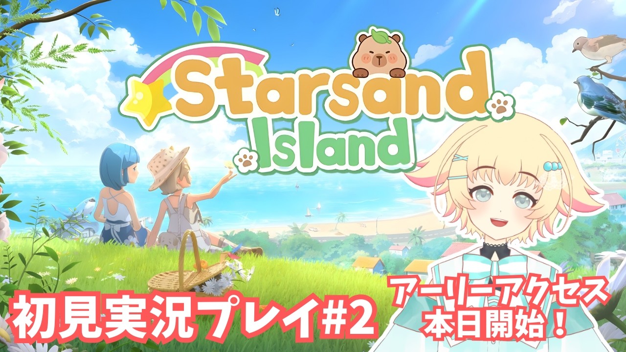 【Starsand Island】#2 本日アーリーアクセス開始！釣り人の試験受ける！【初見実況】