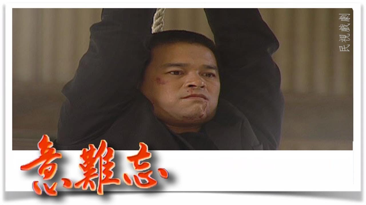 意難忘 EP210｜民視經典回味系列