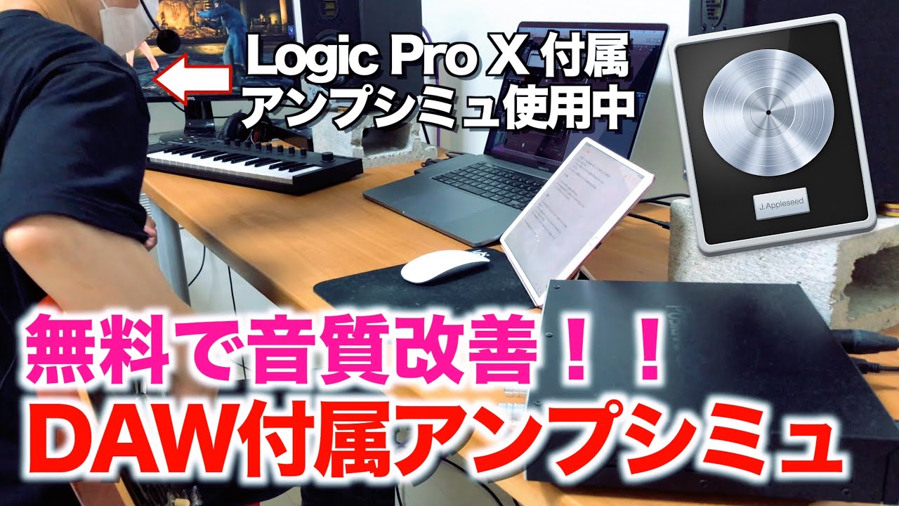 【無料 フリー】DAW付属アンプシミュレーターのサウンドを改善しよう