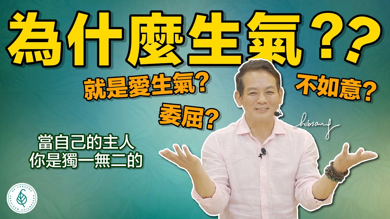 別生氣啦！ 當自己的主人，好好愛自己，你是獨一無二的，他人之惡不上我心！洛桑加參醫師