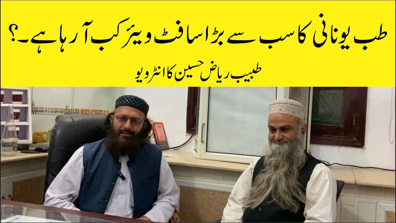 When is the Unani Medicine Software Launching? | Tabeeb Riaz Hussain طب یونانی سافٹ کب آرہا ہے