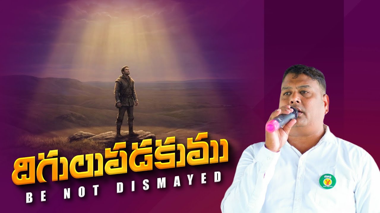 దిగులుపడకుము | Be not dismayed | Pas: D.Gabriel |