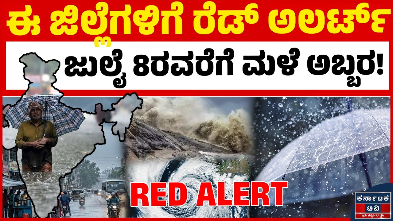 ಈ ಜಿಲ್ಲೆಗಳಿಗೆ ರೆಡ್ ಅಲರ್ಟ್ ಜುಲೈ 8ರವರೆಗೆ ಮಳೆ ಅಬ್ಬರ! | Rain Alert | Red Alert | Weather | Karnataka TV