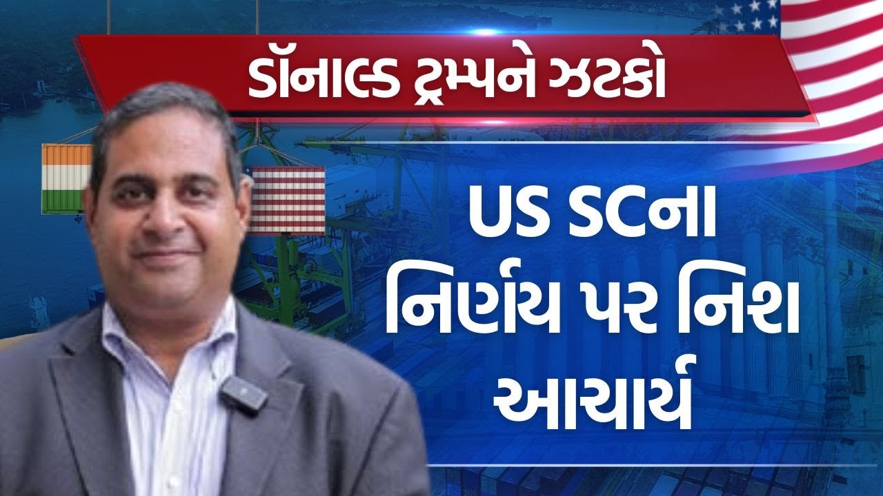 Trump Tariff | US SCના નિર્ણય પર નિશ આચાર્ય | Tariff War | New Tariffs | India-US Trade Deal