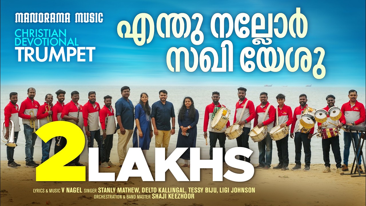 Enthu Nallor Sakhi Yeshu | Holy Trumpet Band | Evergreen Malayalam Christian Songs | V. Nagel Songs