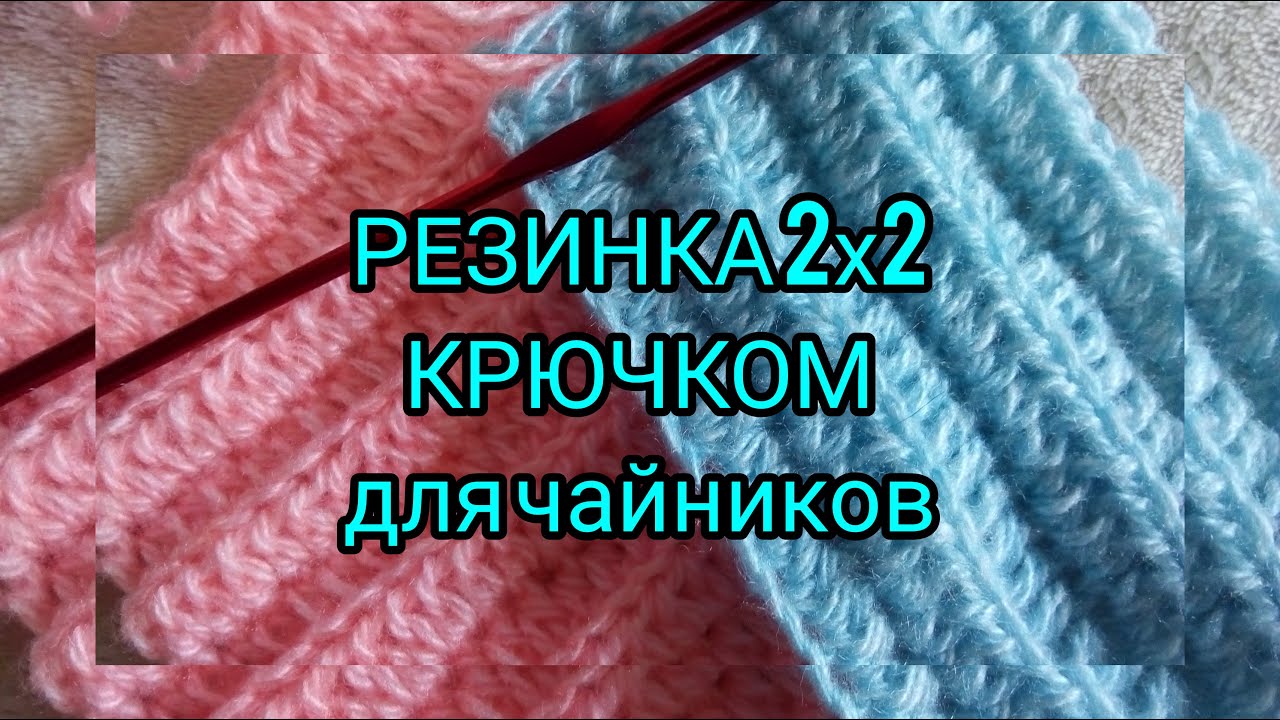 РЕЗИНКА крючком из полустолбиков для НОВИЧКОВ новичков#урокикрючком#мквяжемрезинку#крючком