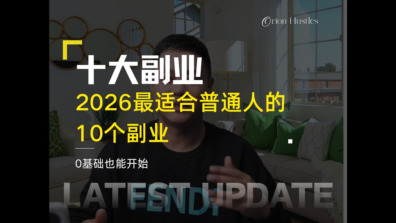 2026最适合普通人的10个副业（0基础也能开始）