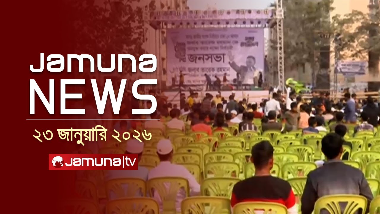 যমুনা নিউজ | Latest News Headline and Bulletin | Jamuna News | 4 PM | 23 January 2026  | Jamuna TV