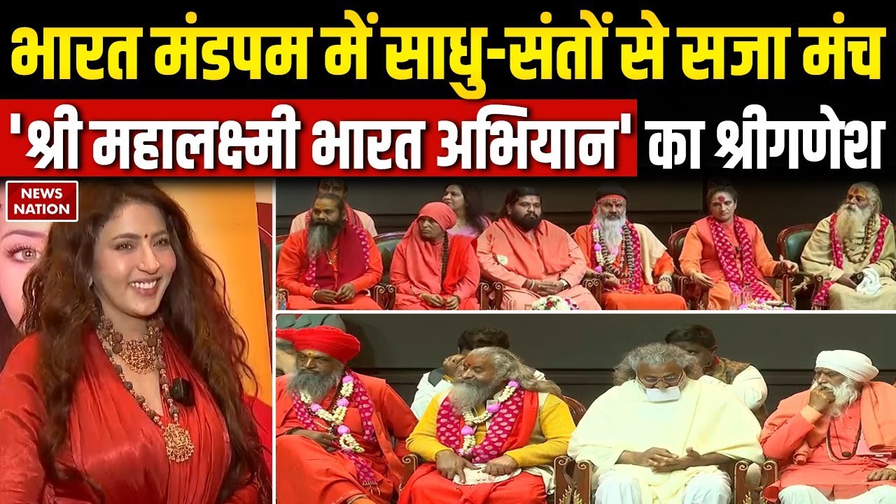 Delhi में Shree Mahalakshmi Bharat Abhiyan की शुरुआत,साधु-संतों से सजा Bharat Mandapam Ishika Taneja