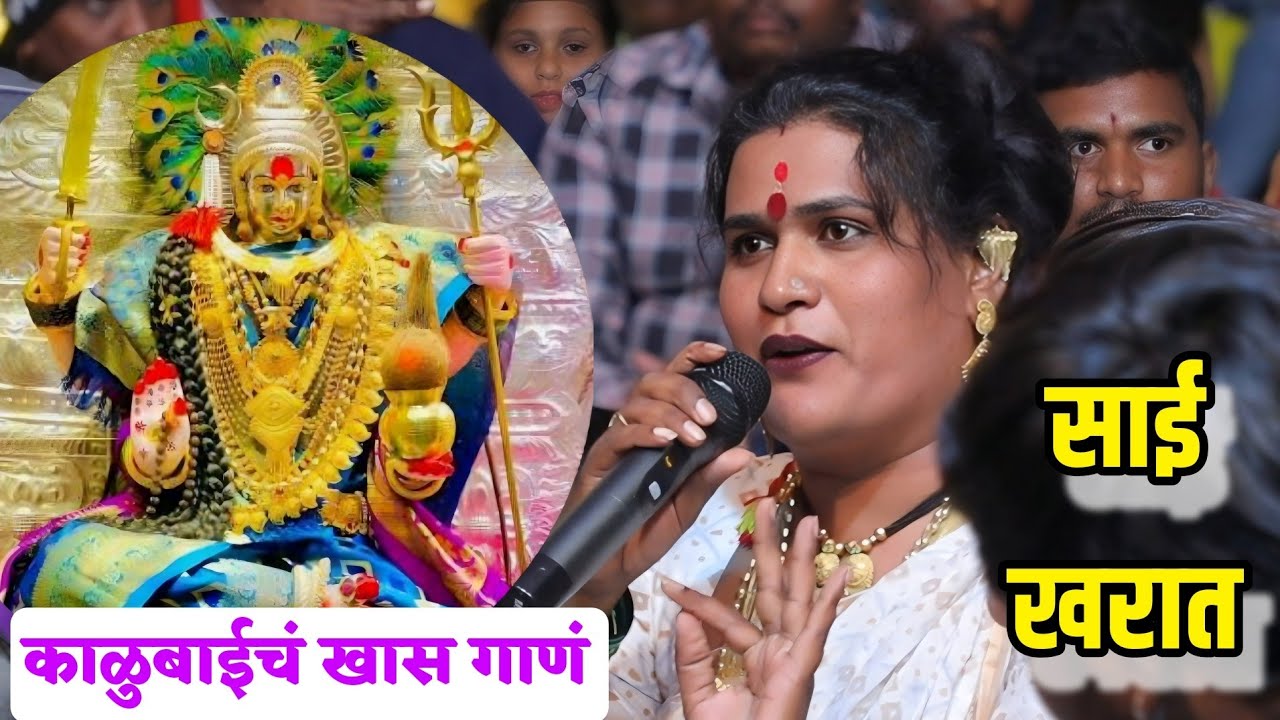 😍👌काळुबाई दिसते गं..शुक्राची चांदणी 😍 साई खरात यांचे खुप सुंदर गायन 😍 Sai Kharat