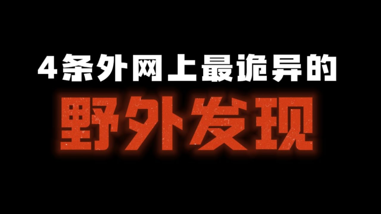 4个网友在野外意外拍到的诡异瞬间