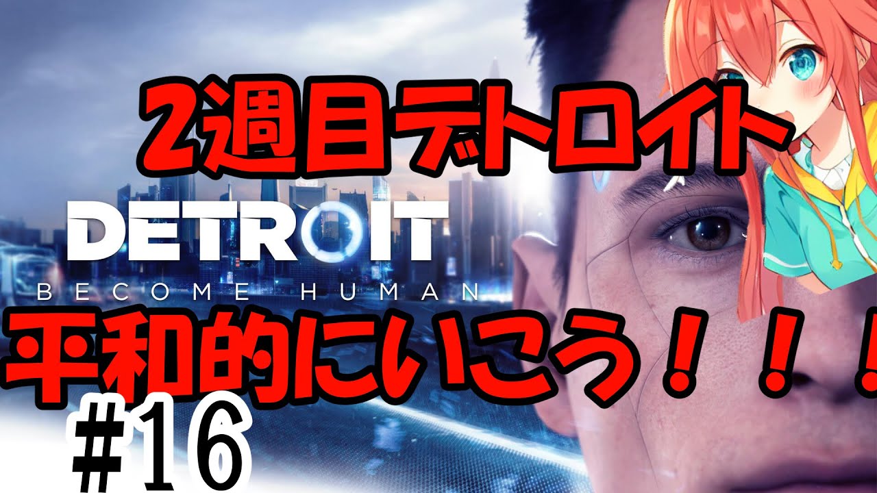 (2週目)このアンドロイドの世界に救済を！汐行きます！！！【#16】【Detroit: Become Human】#ゲーム実況 #ゲーム #実況#デトロイトビカムヒューマン