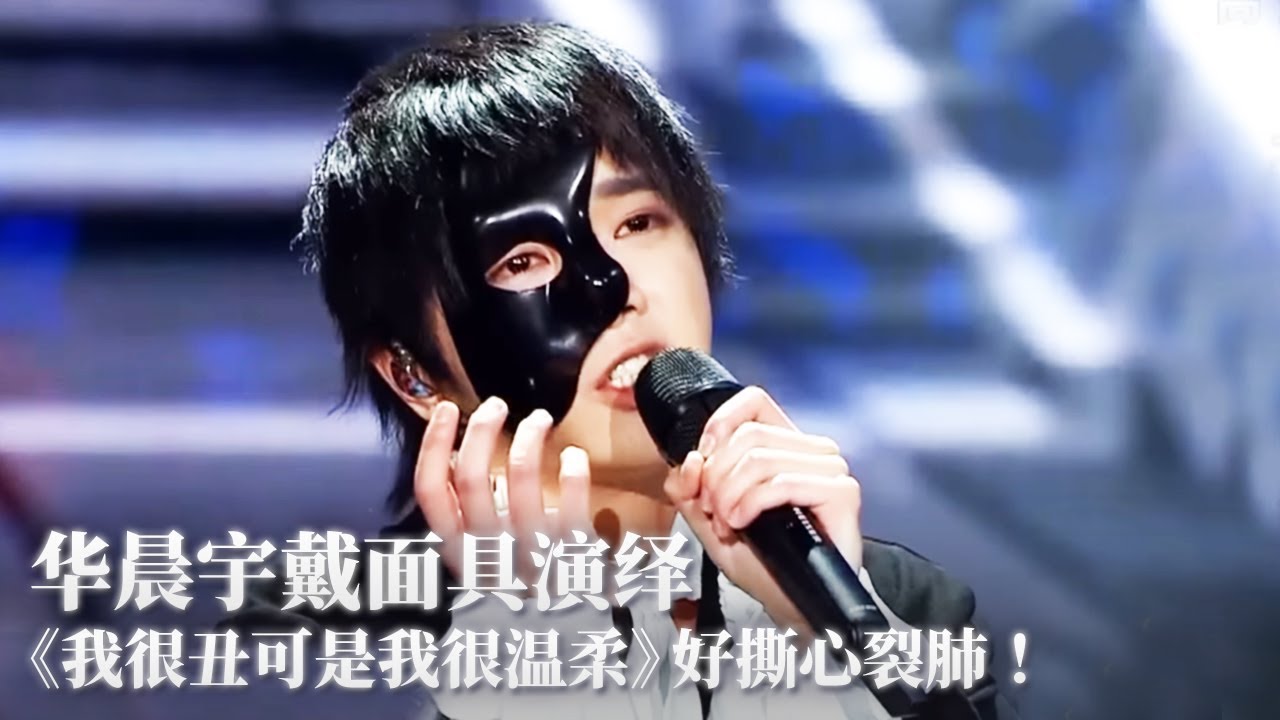 【纯享】惊艳！华晨宇戴面具演绎《我很丑可是我很温柔》超撕心裂肺！ #music #华晨宇 #音乐