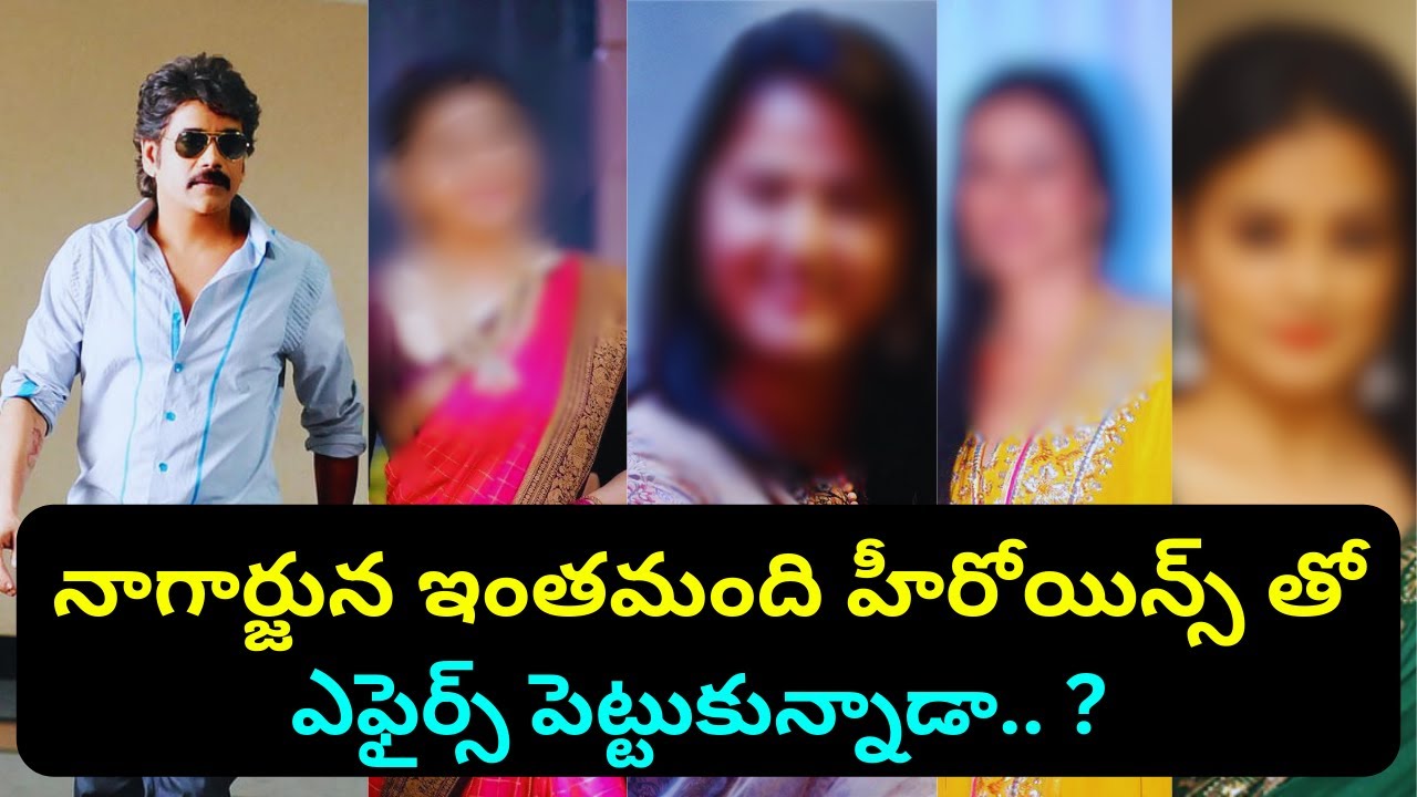 నాగార్జునతో ప్రేమాయణం నడిపిన హీరోయిన్స్ I  nagarjuna affair with heroines I