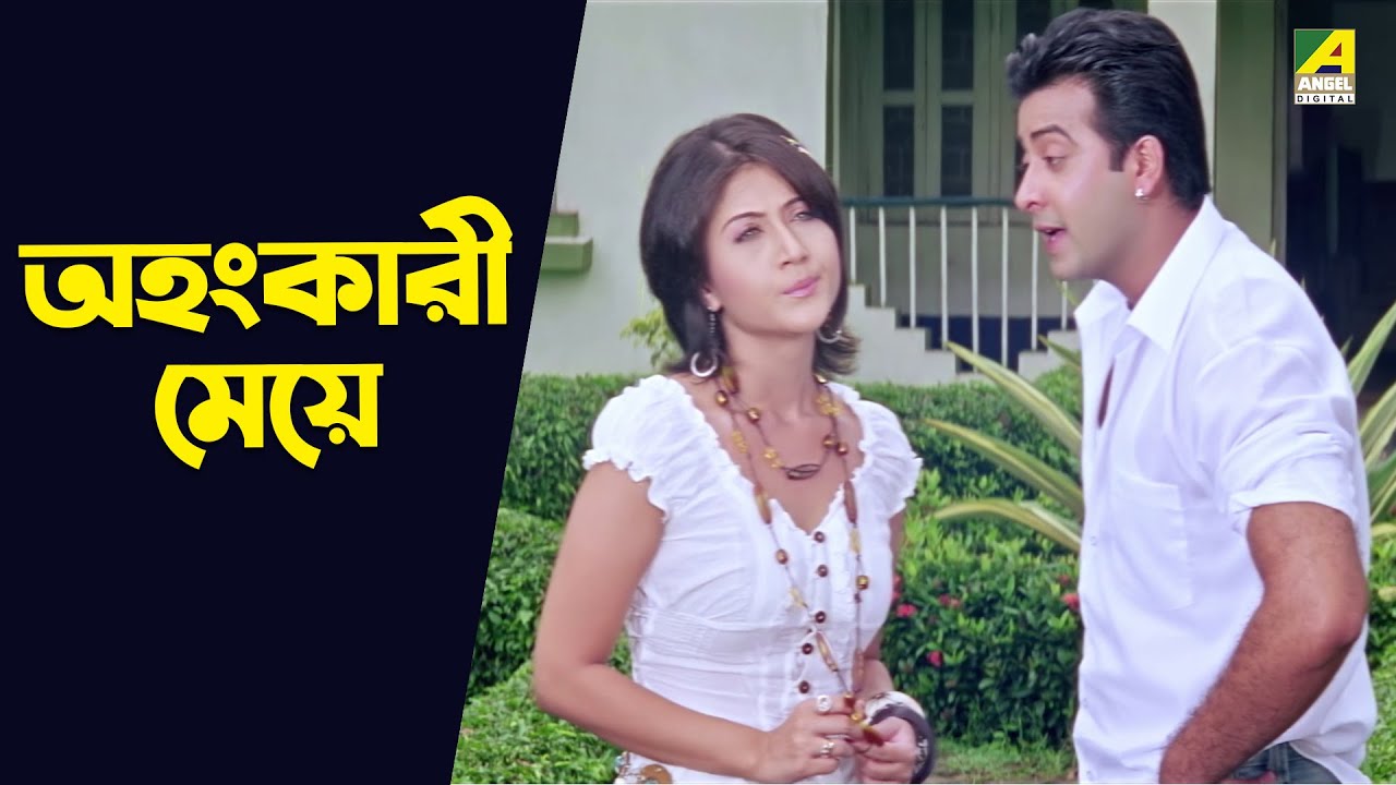 অহংকারী মেয়ে | Swastika Mukherjee,  Shakib Khan | Amar Bhai Amar Bon | Movie Scene