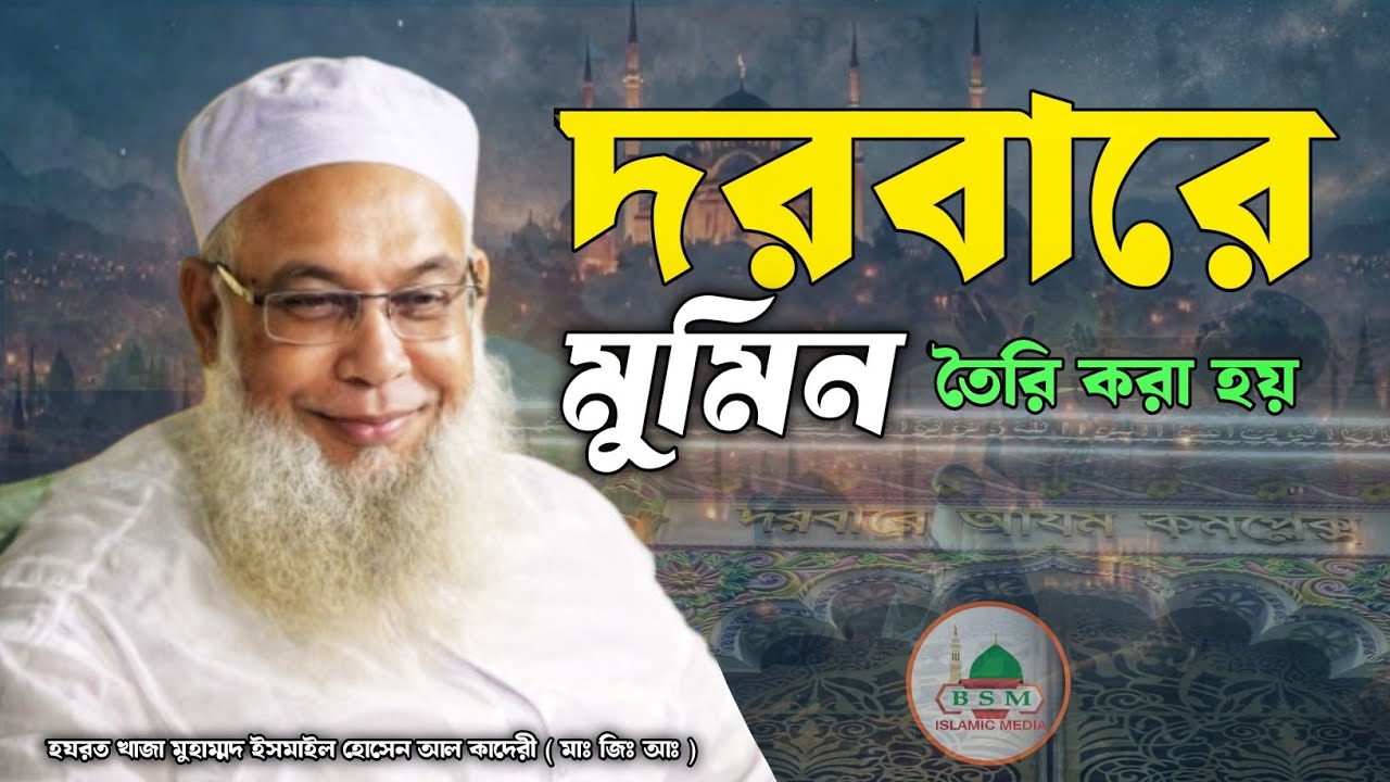 আমাদের দরবারে মুরিদ বানানো হয় না মুমিন তৈরি করা হয় এই দরবারে | মোহাম্মদ ইসমাঈল হোসাইন আল ক্বাদেরী!