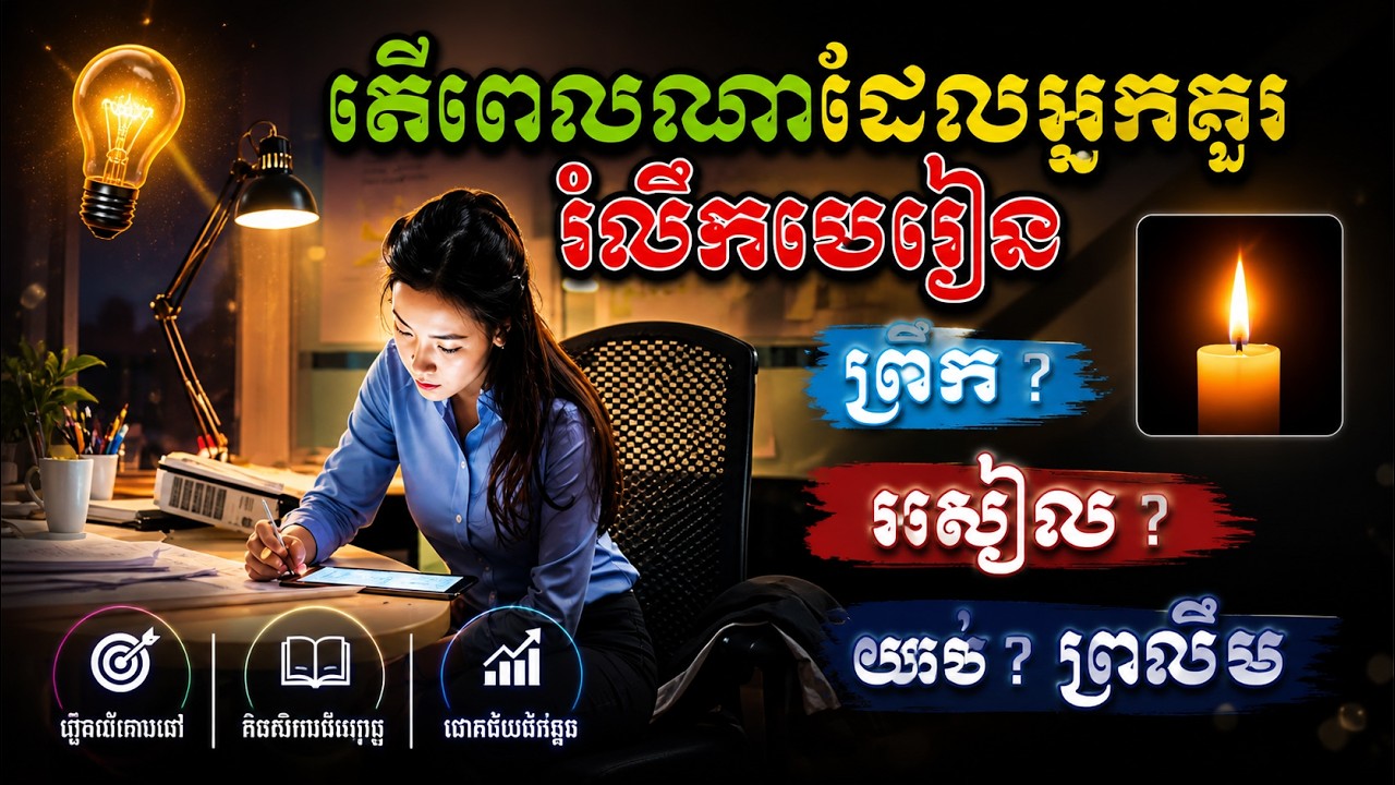 វិធីសាស្រ្តរំលឹកមេរៀន | របៀបរំលឹកមេរៀនឆាប់ចាំ | គន្លឹះរំលឹកមេរៀនប្រកបដោយប្រសិទ្ធិភាព១០០%
