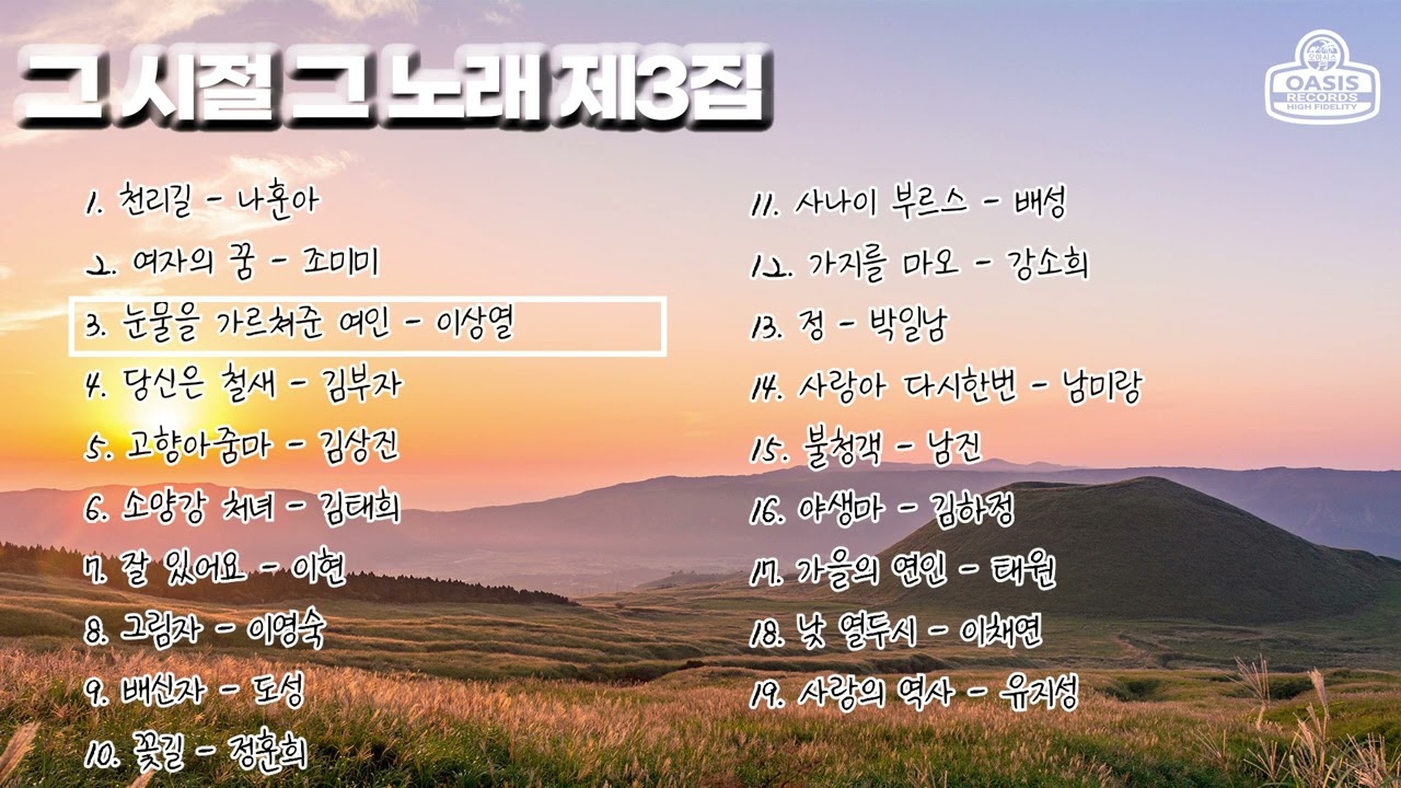 그시절 그노래 제3집ㅣ오아시스레코드