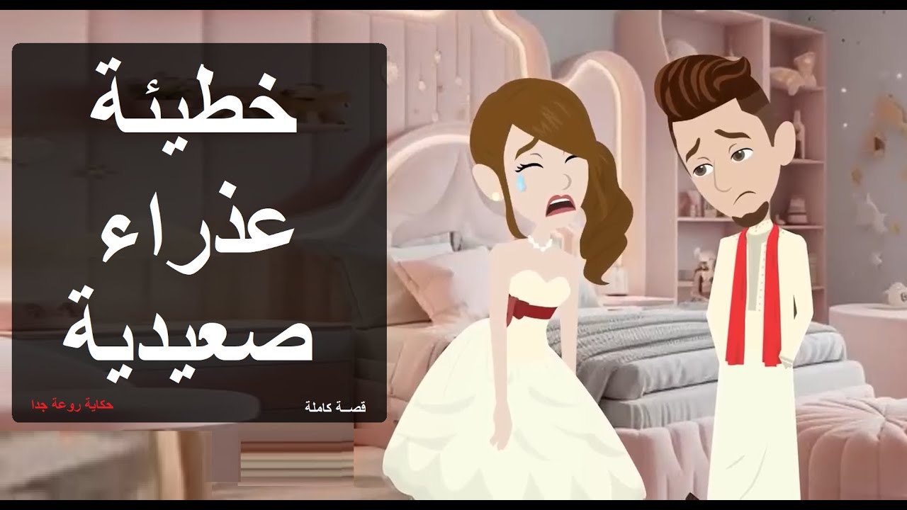 خطيئة عذراء صعيدية 💔 قصة صعيدي أنيميشن | دراما قوية 