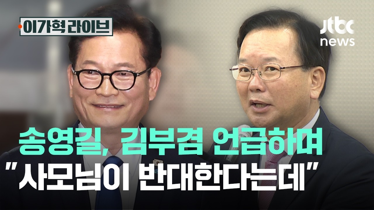 송영길, 김부겸 언급하며 