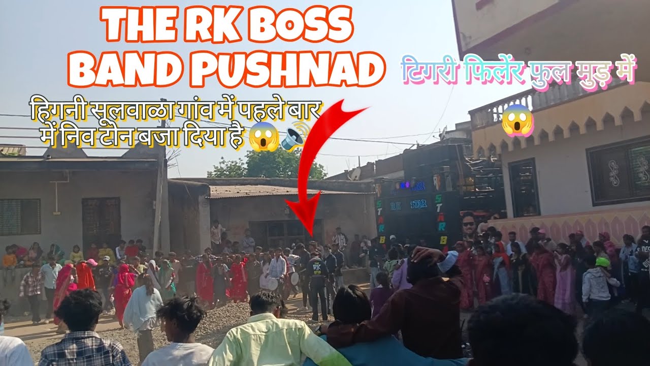 THE RK BOSS BAND PUSHNAD हिगनी सूलवाळा गांव में पहले बार में निव धमाका 😱🔊13/3/2026