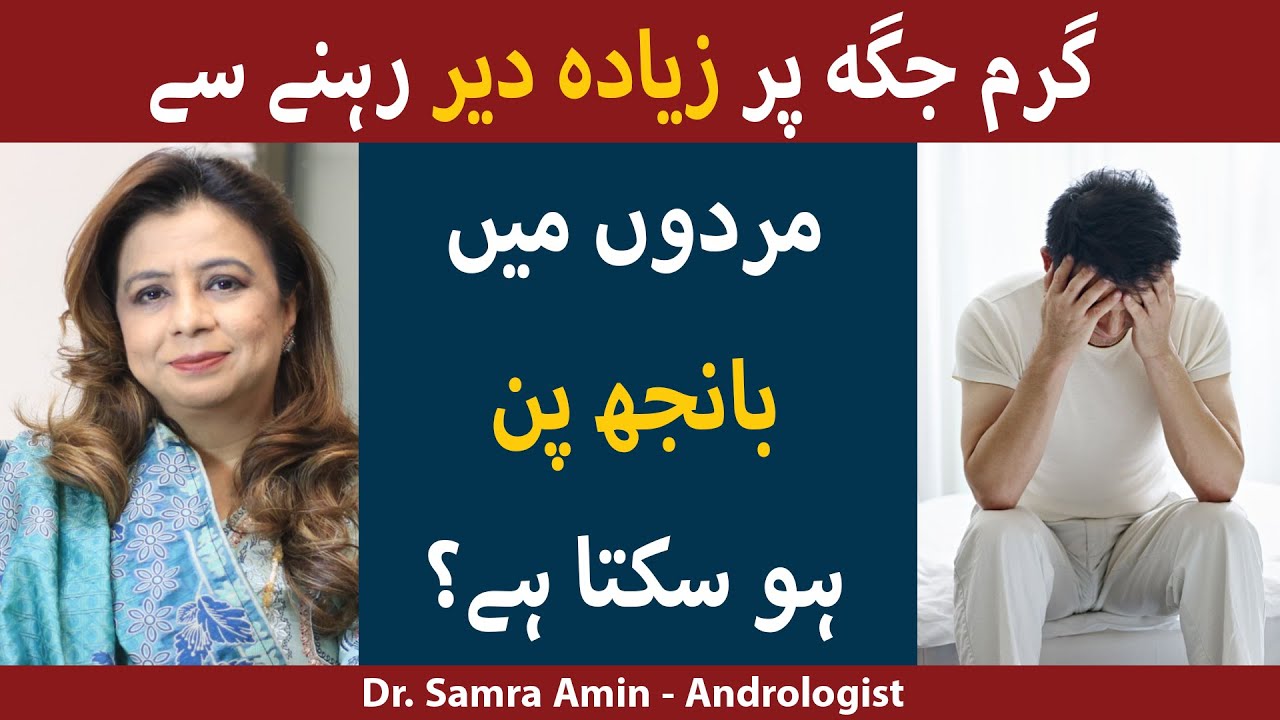 Mardana Kamzori Ki Sab se Bari Wajah | Mardana Banjhpan Kiun Hota Ha | Male Infertility Major Cause