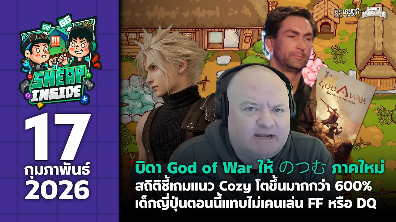 (17/2/26) คุยข่าววงการเกมประจำสัปดาห์ | SHEAPINSIDE EP6