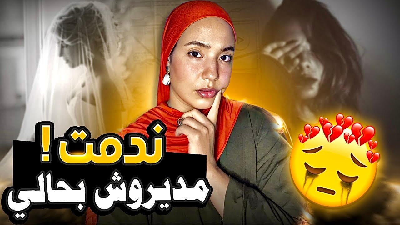 (واااااا على تكليخة طاحت فيها🫨)- غنتزوج باش نهرب من تمّارة دارنا حتى غادي نتصدم .. 🤯
